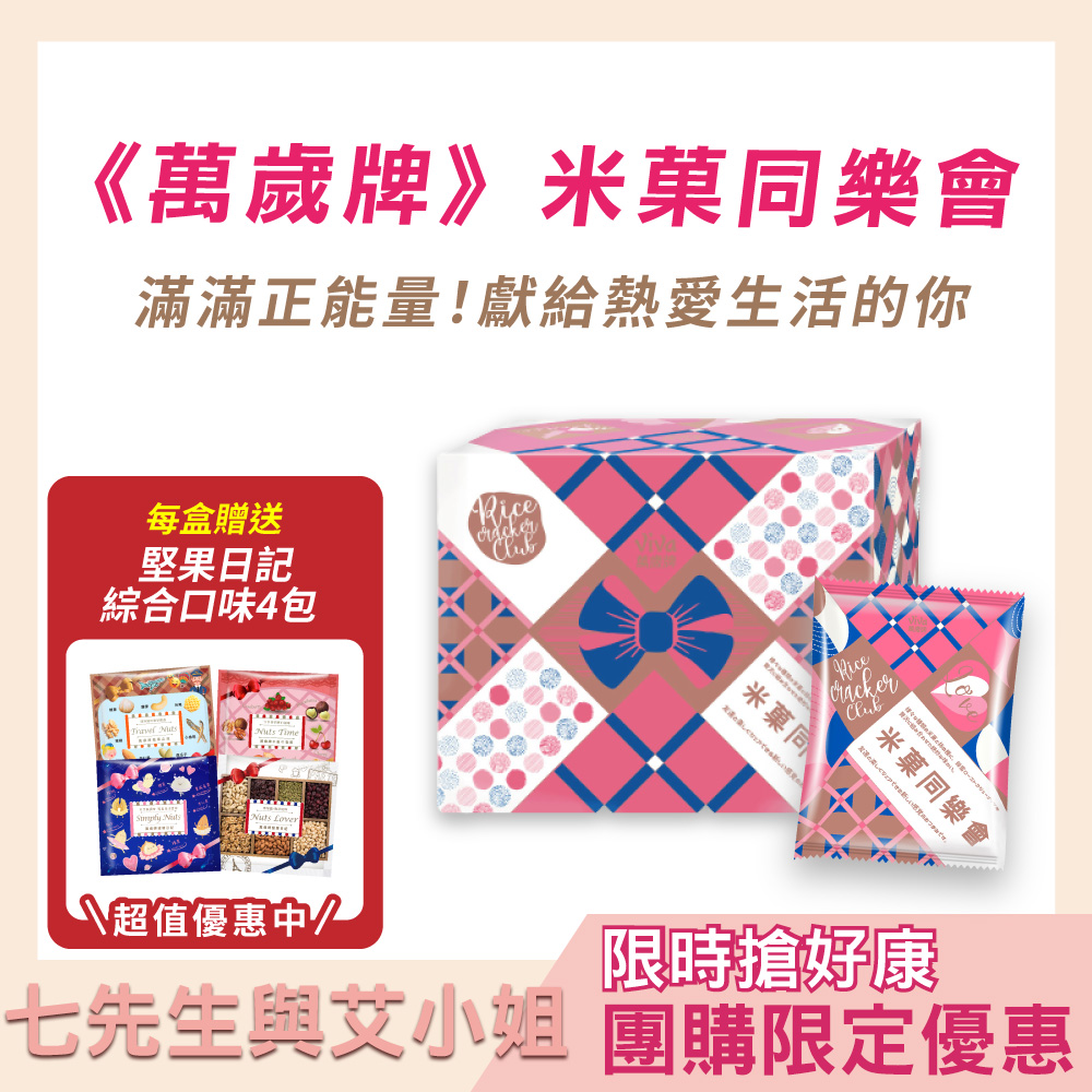 【七先生與艾小姐】萬歲牌-米菓同樂會(30gx20包)