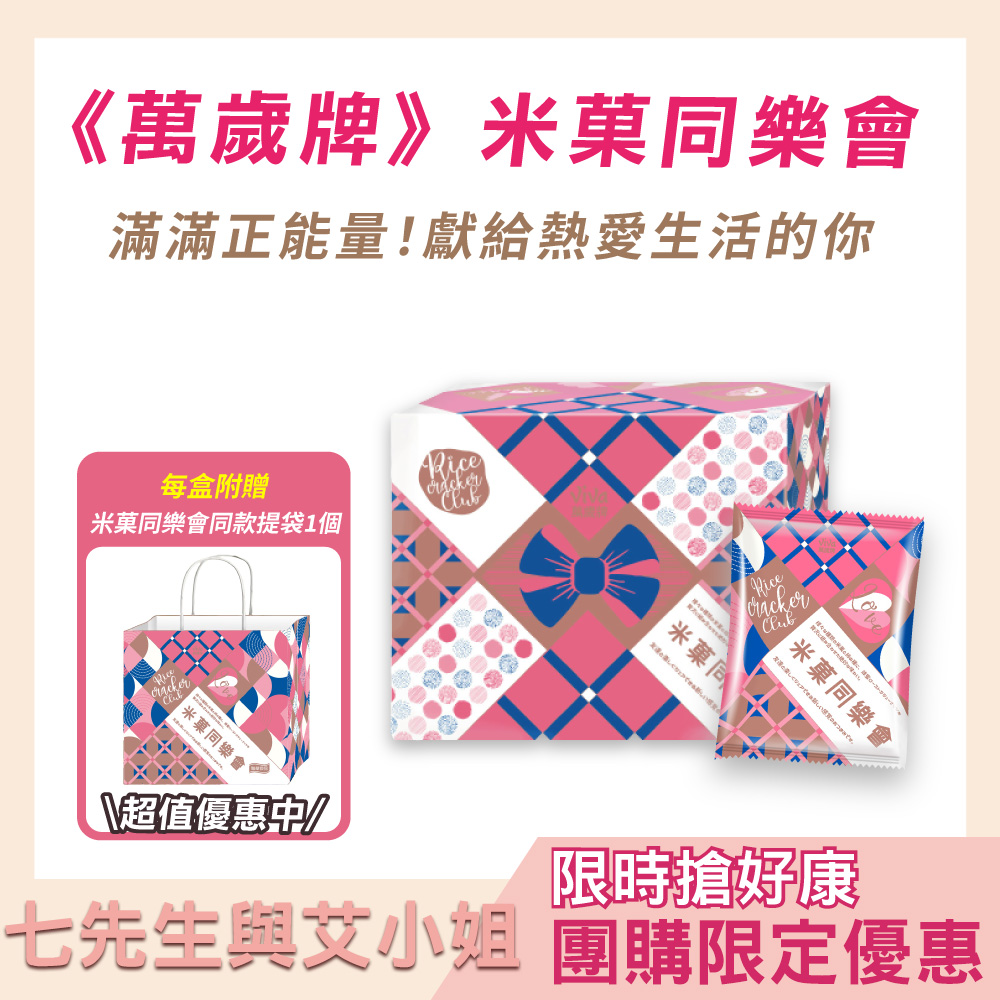 【七先生與艾小姐】萬歲牌-米菓同樂會(30gx20包)