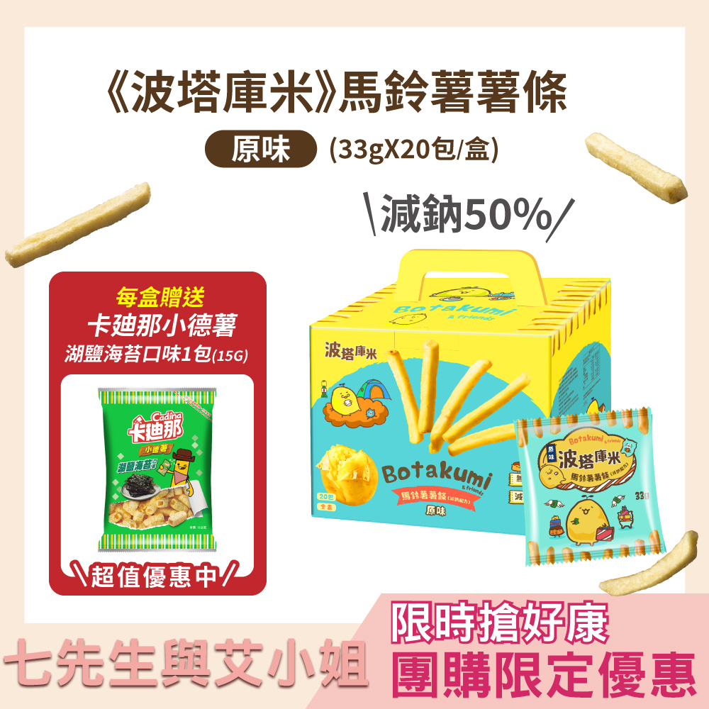【七先生與艾小姐】波塔庫米-馬鈴薯薯條-原味(33gx20包)