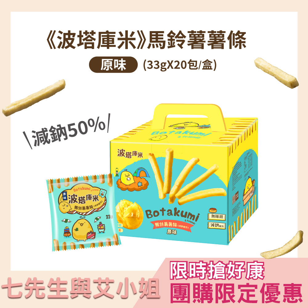 【七先生與艾小姐】波塔庫米-馬鈴薯薯條-原味(33gx20包)