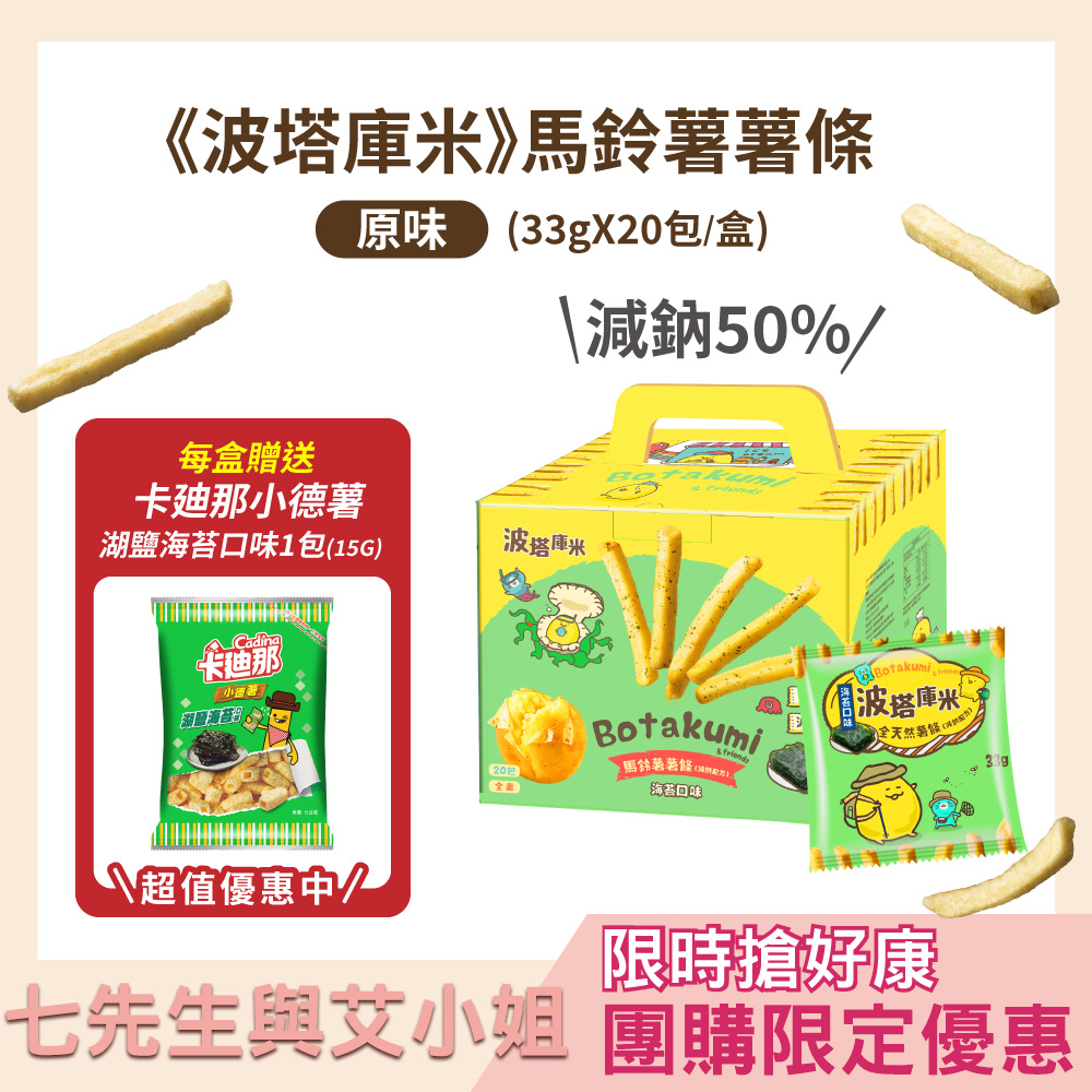 【七先生與艾小姐】波塔庫米-馬鈴薯薯條-海苔口味(33gx20包)