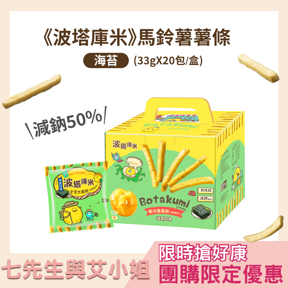 【七先生與艾小姐】波塔庫米-馬鈴薯薯條-海苔口味(33gx20包)