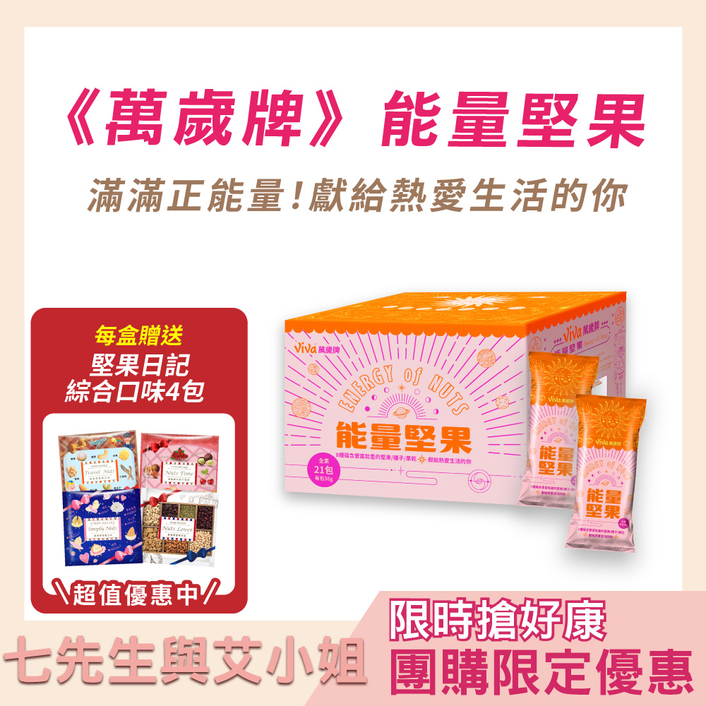【七先生與艾小姐】萬歲牌-能量堅果(36gx21包)