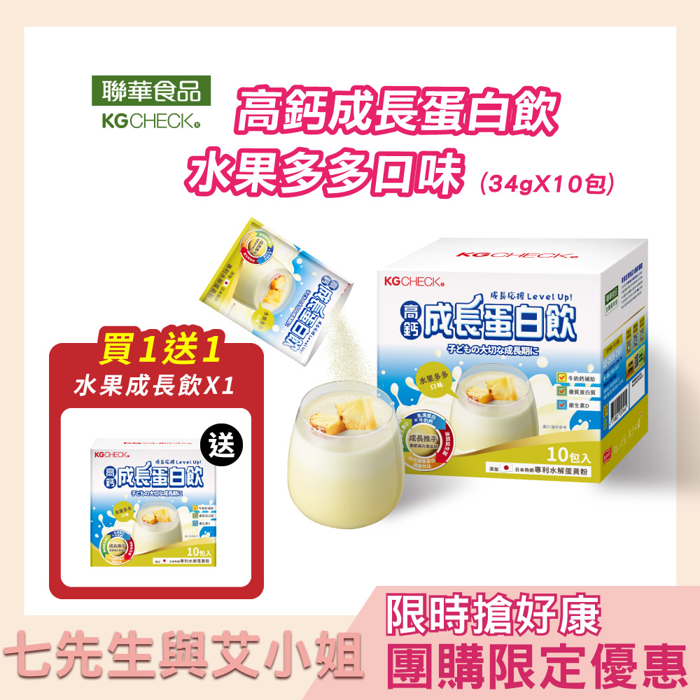 【買1送1】【七先生與艾小姐】KG高鈣成長蛋白飲-水果多多口味(34gx10包)