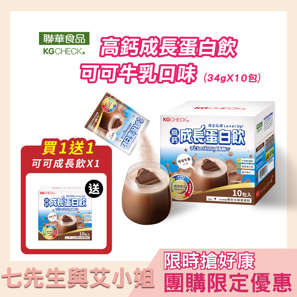 【買1送1】【七先生與艾小姐】KG高鈣成長蛋白飲-可可牛乳口味(34gX10包)
