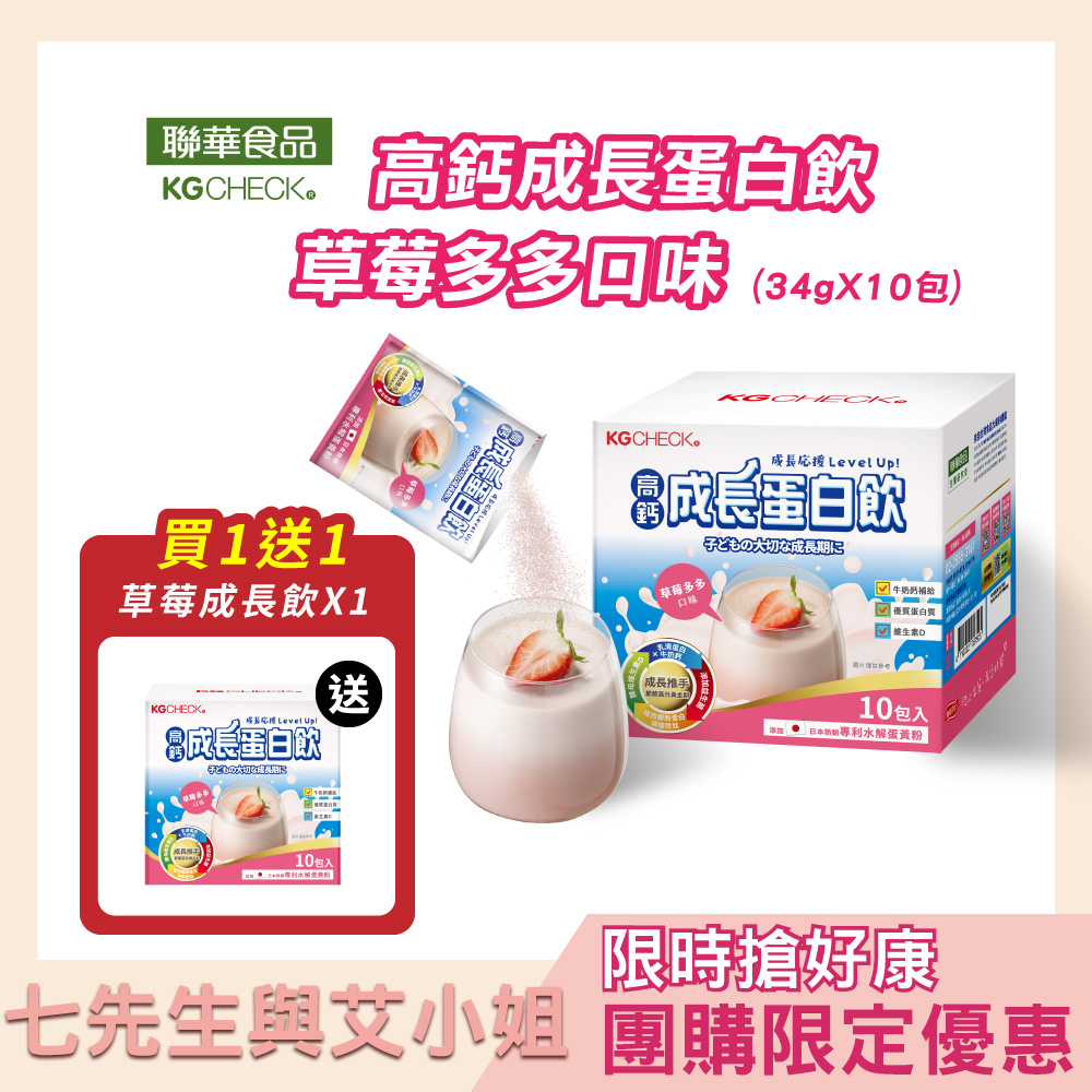 【買1送1】【七先生與艾小姐】KG高鈣成長蛋白飲-草莓多多口味(34gx10包)