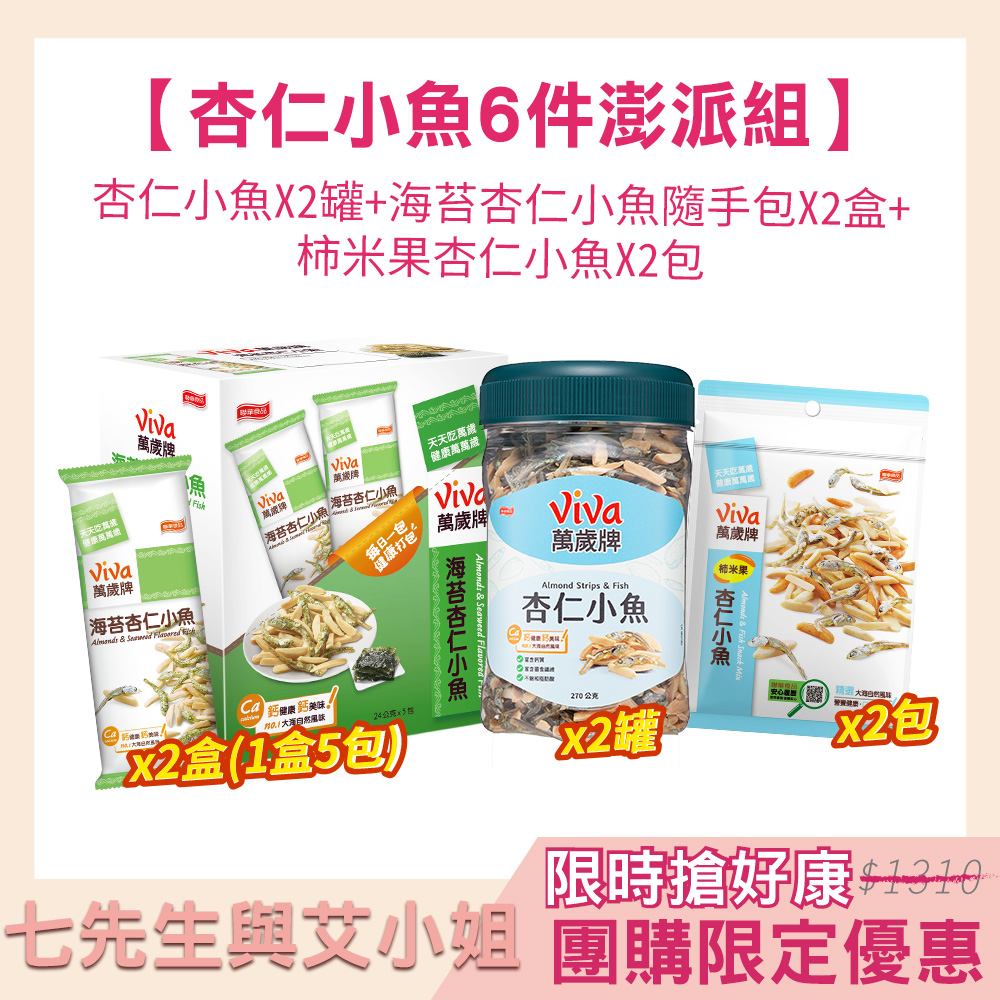 【七先生與艾小姐】萬歲牌-杏仁小魚超值6件組