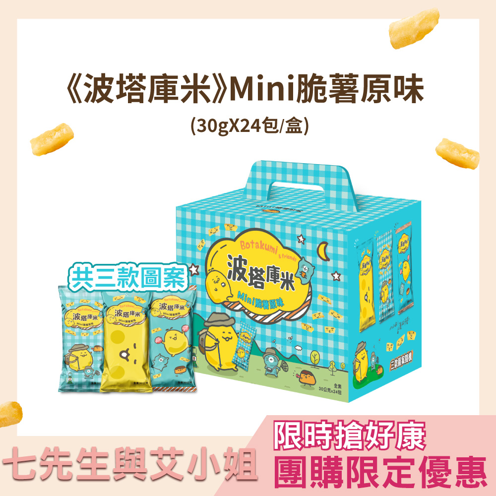 【七先生與艾小姐】波塔庫米Mini脆薯(30gX24包)