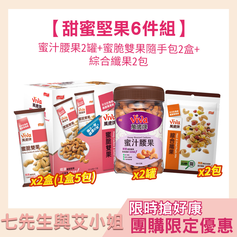 【七先生與艾小姐】萬歲牌-甜蜜堅果6件組