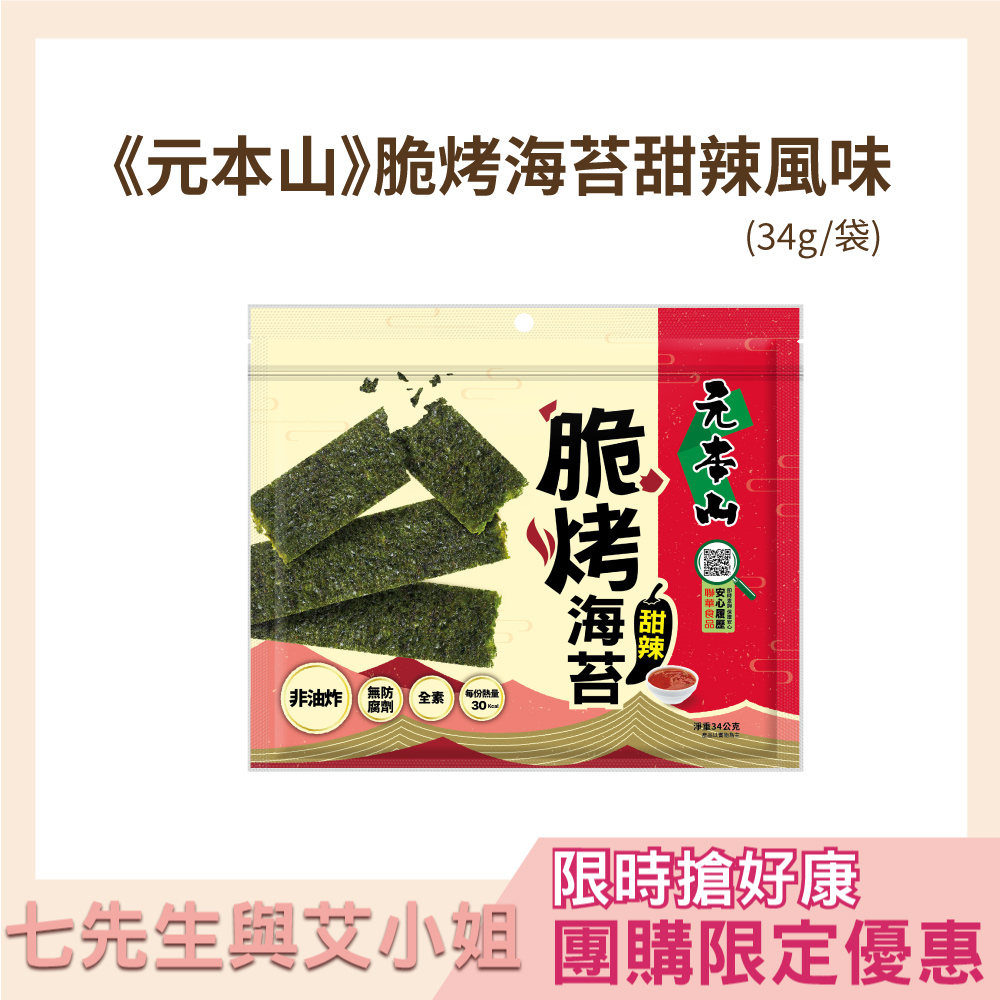 【七先生與艾小姐】元本山-脆烤海苔甜辣風味 (34g/袋)