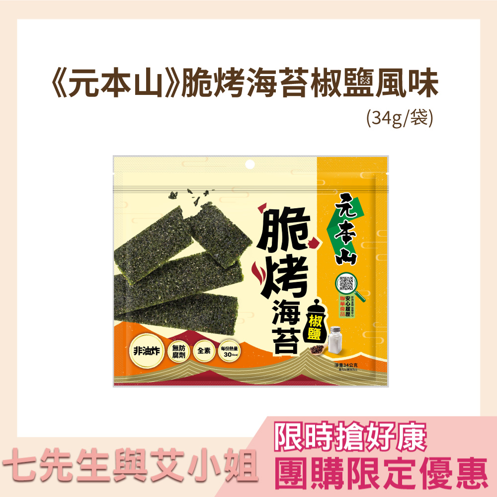 【七先生與艾小姐】元本山-脆烤海苔椒鹽風味 (34g/袋)