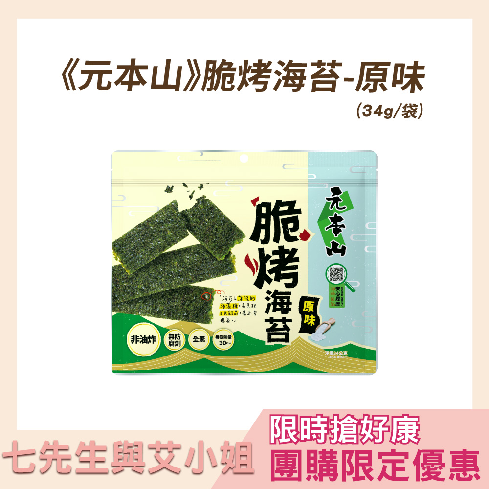 【七先生與艾小姐】元本山-脆烤海苔原味 (34g/袋)