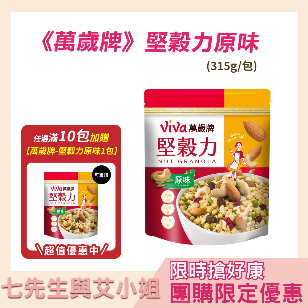 【七先生與艾小姐】萬歲牌-堅穀力原味(315g)