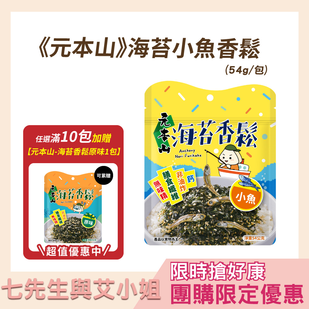 【七先生與艾小姐】元本山-海苔小魚香鬆(54g)