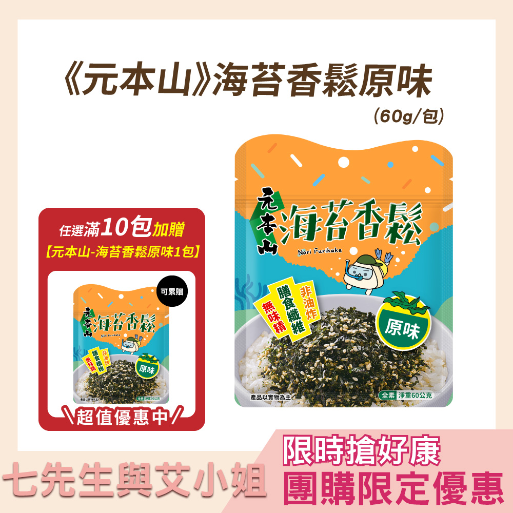 【七先生與艾小姐】元本山-海苔香鬆原味(60g)