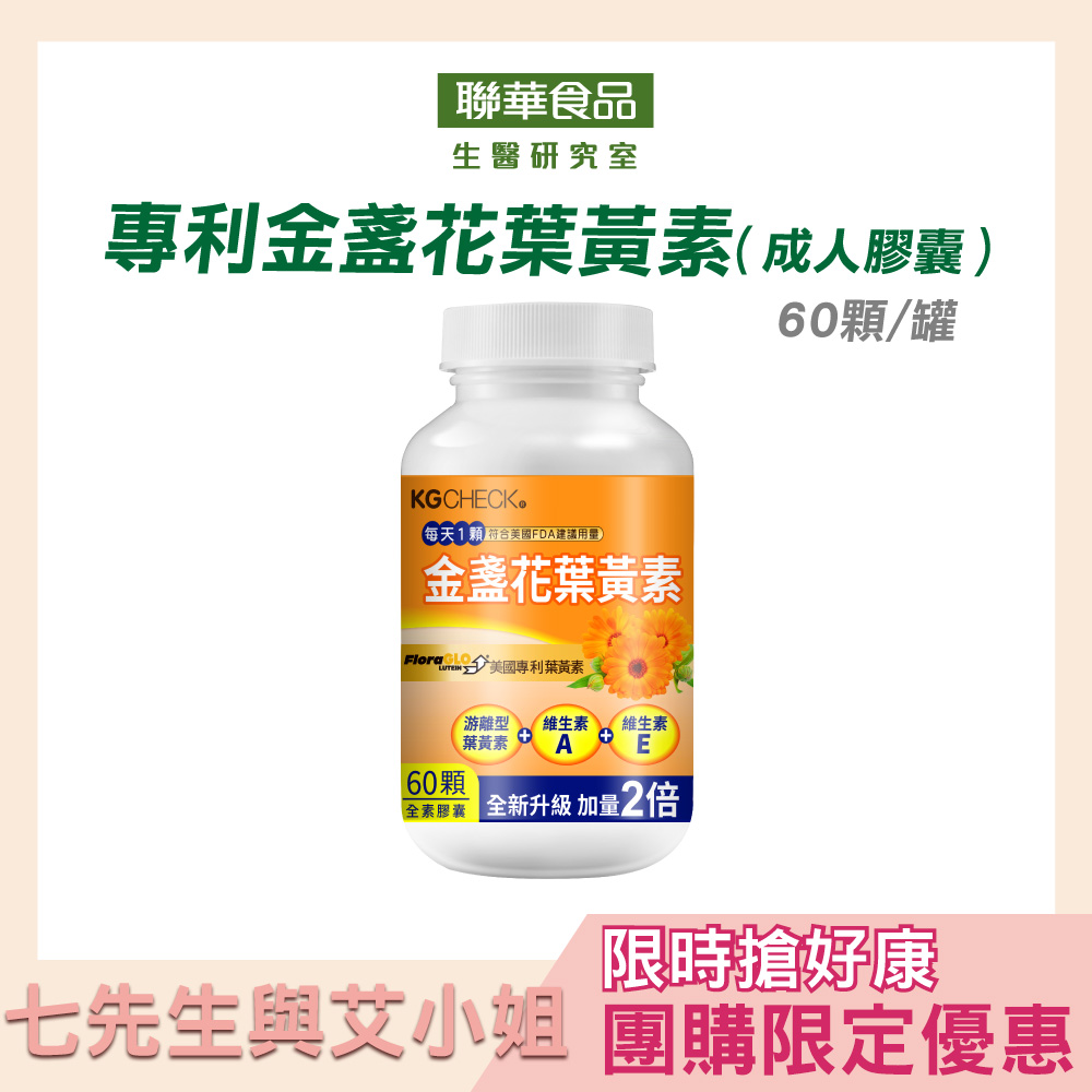 【七先生與艾小姐】KG專利金盞花葉黃素(60顆)
