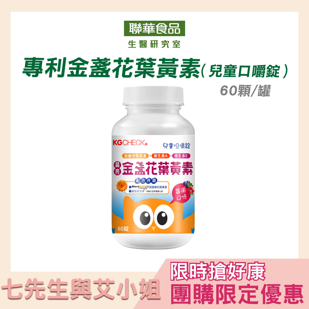 【七先生與艾小姐】KG兒童金盞花葉黃素(60錠)
