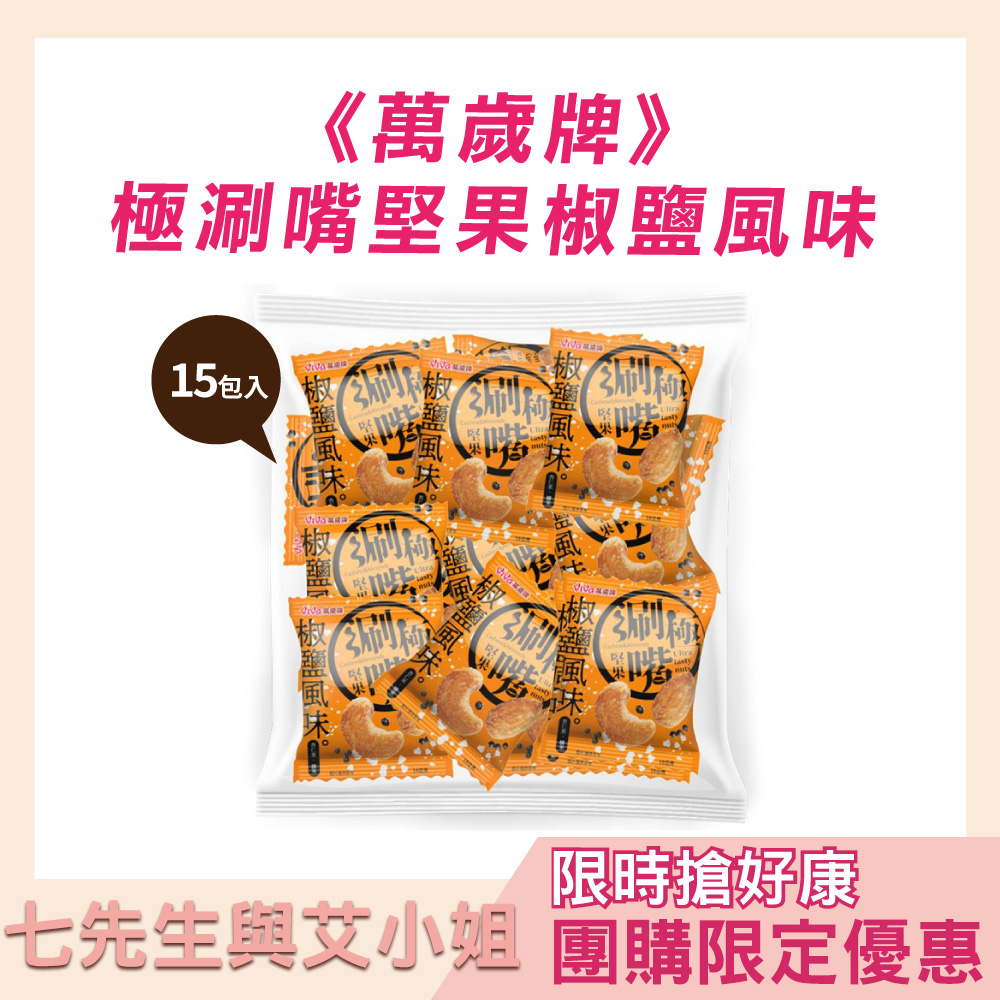 （預購）【七先生與艾小姐】萬歲牌-極涮嘴堅果椒鹽風味(18gX15包)