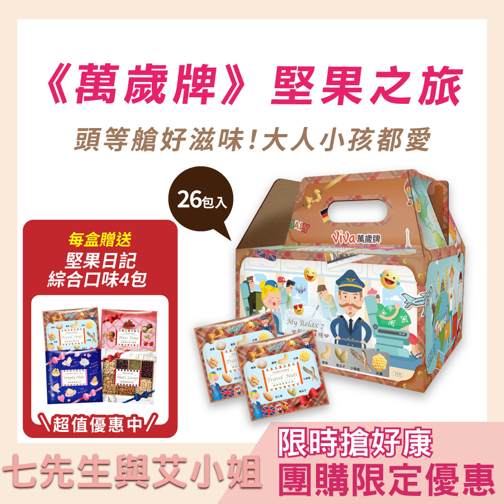 【七先生與艾小姐】萬歲牌-堅果之旅 (25gx26包)