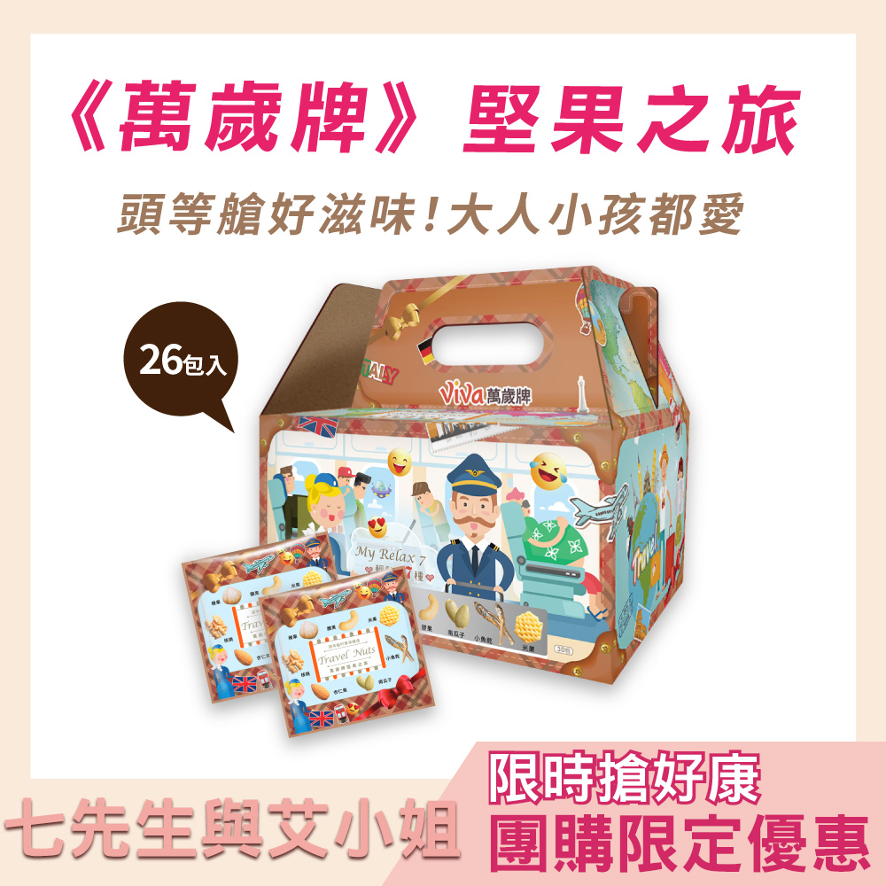 【七先生與艾小姐】萬歲牌-堅果之旅 (25gx26包)