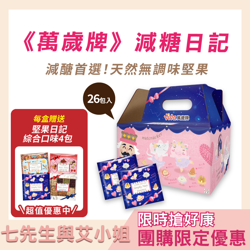【七先生與艾小姐】萬歲牌-減糖日記(25gX26包)