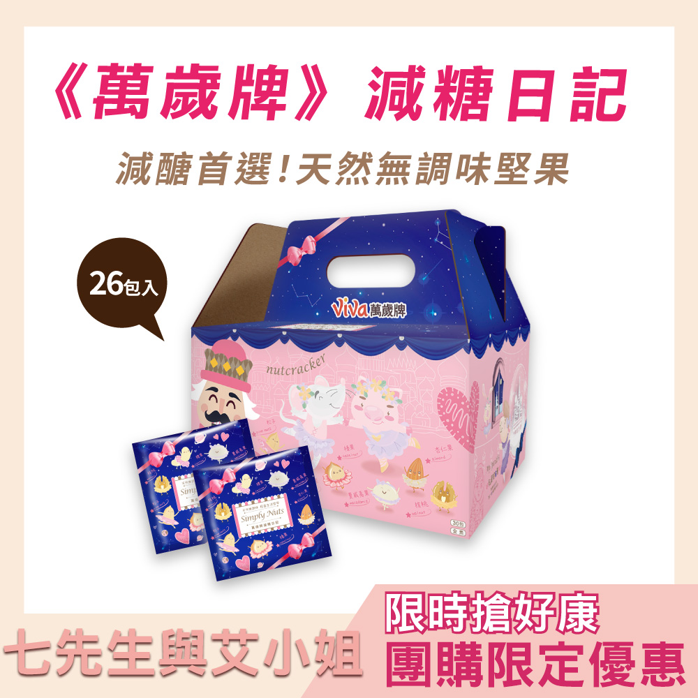 【七先生與艾小姐】萬歲牌-減糖日記(25gX26包)