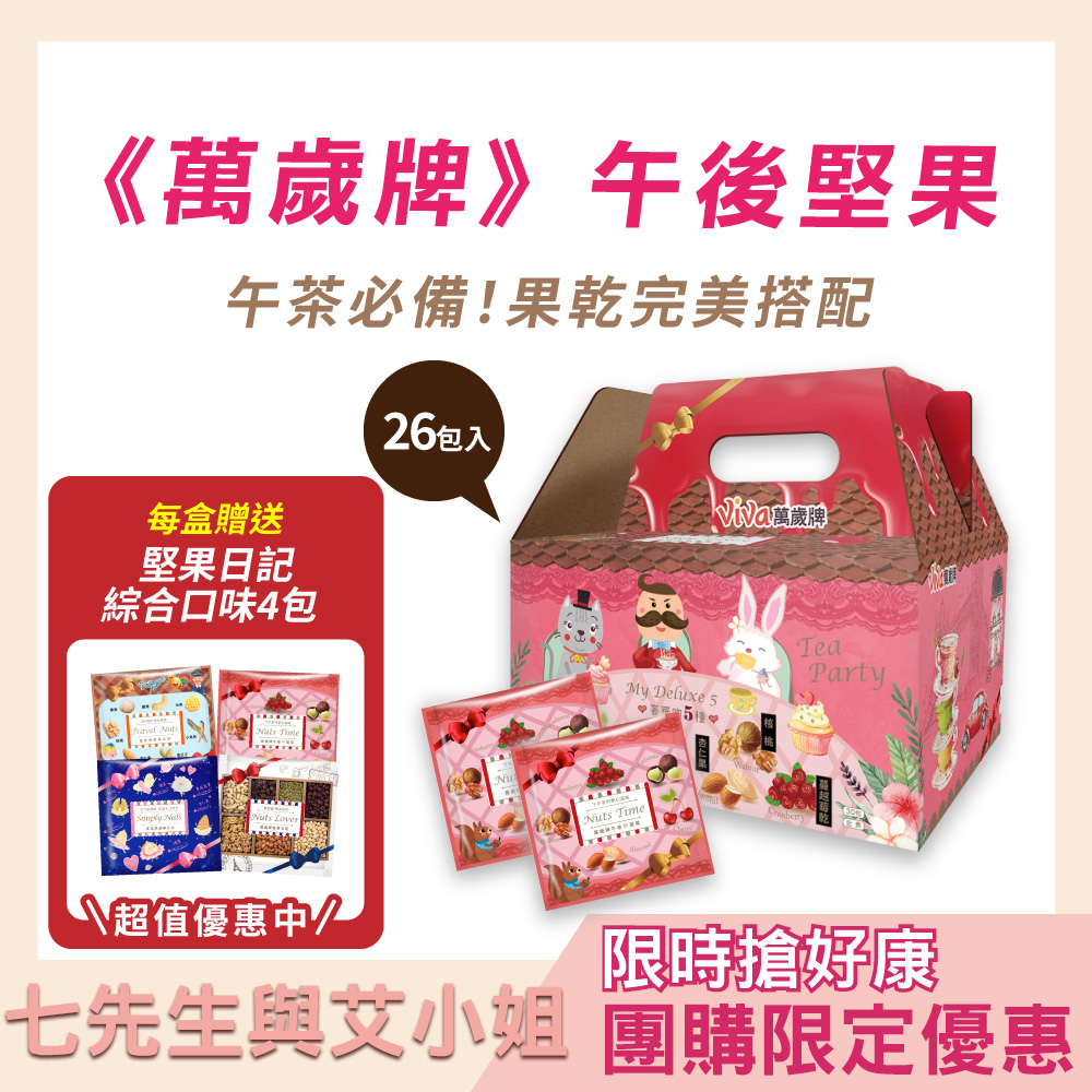 【七先生與艾小姐】萬歲牌-午後堅果 (25gX26包)