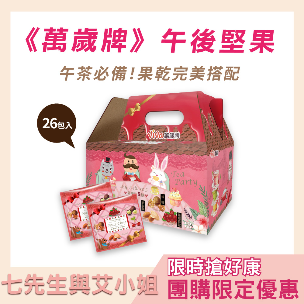 【七先生與艾小姐】萬歲牌-午後堅果 (25gX26包)