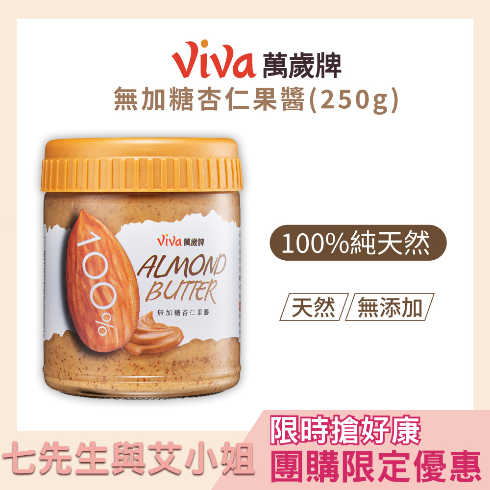 【七先生與艾小姐】萬歲牌-無加糖杏仁果醬250g