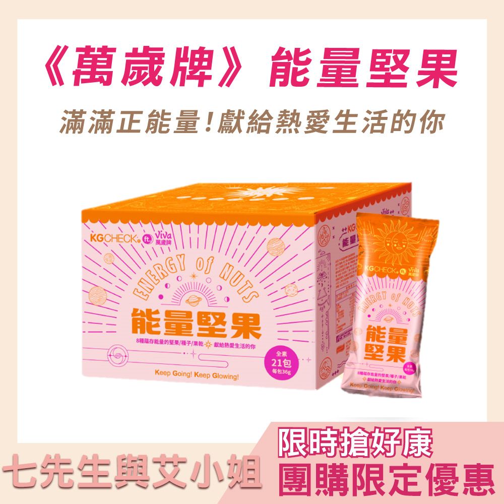 【七先生與艾小姐】萬歲牌-能量堅果(36gX21包)