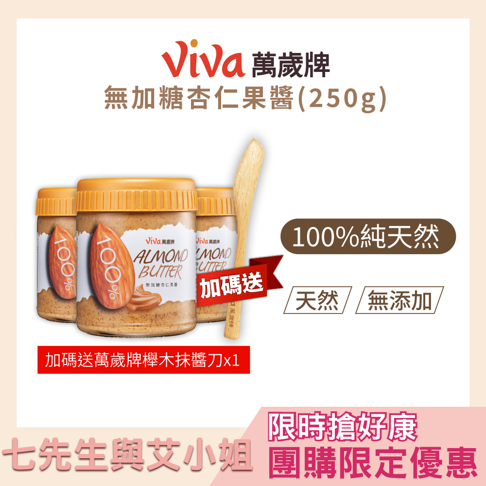【七先生與艾小姐】萬歲牌-無加糖杏仁果醬3罐組