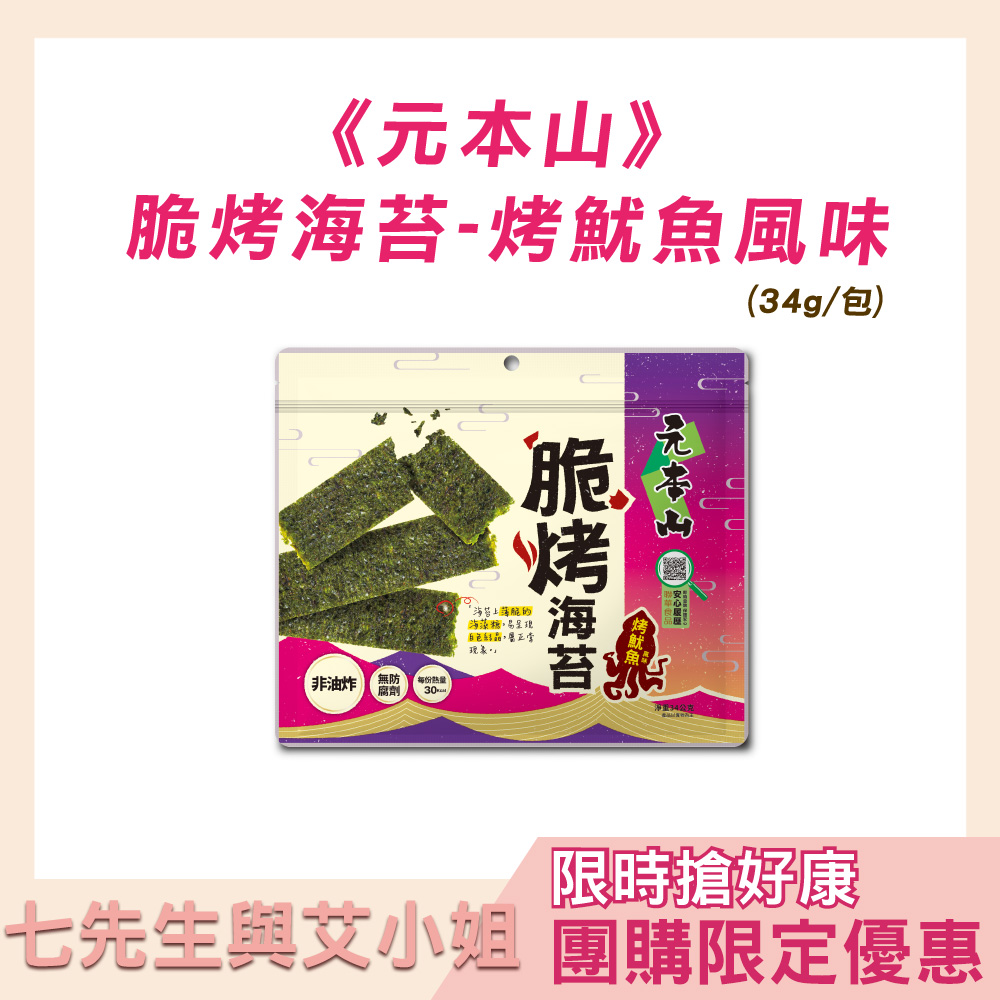 【七先生與艾小姐】元本山-脆烤海苔烤魷魚風味(34g/袋)