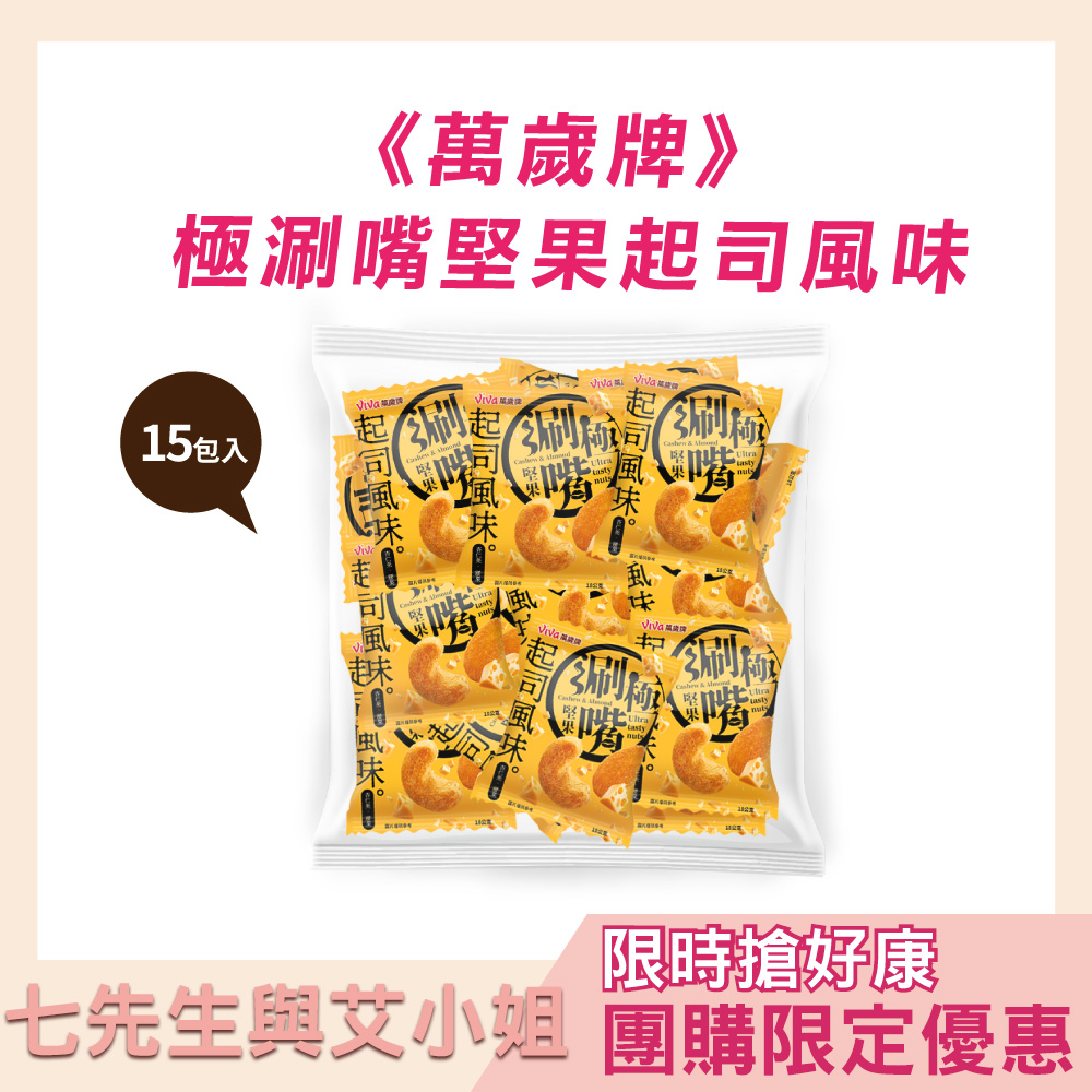 【七先生與艾小姐】萬歲牌-極涮嘴堅果起司風味(18gX15包)
