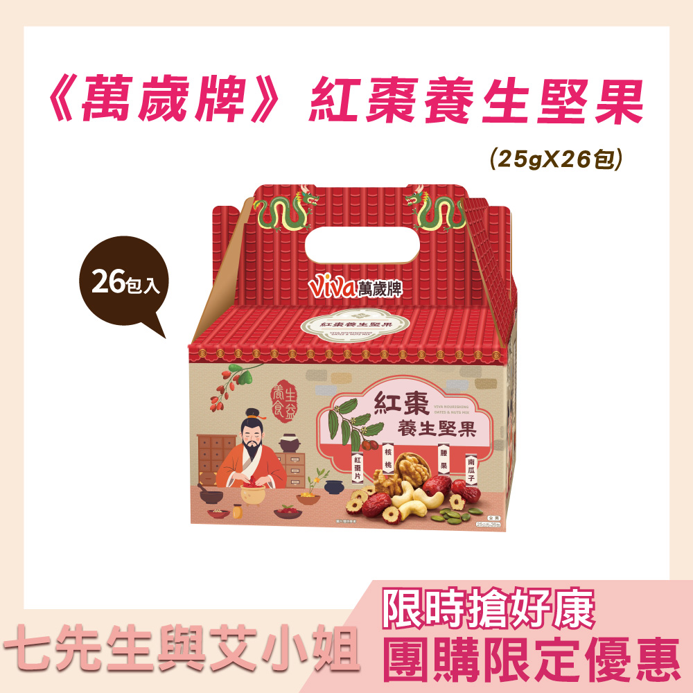 【七先生與艾小姐】萬歲牌-紅棗養生堅果(25gX26包)