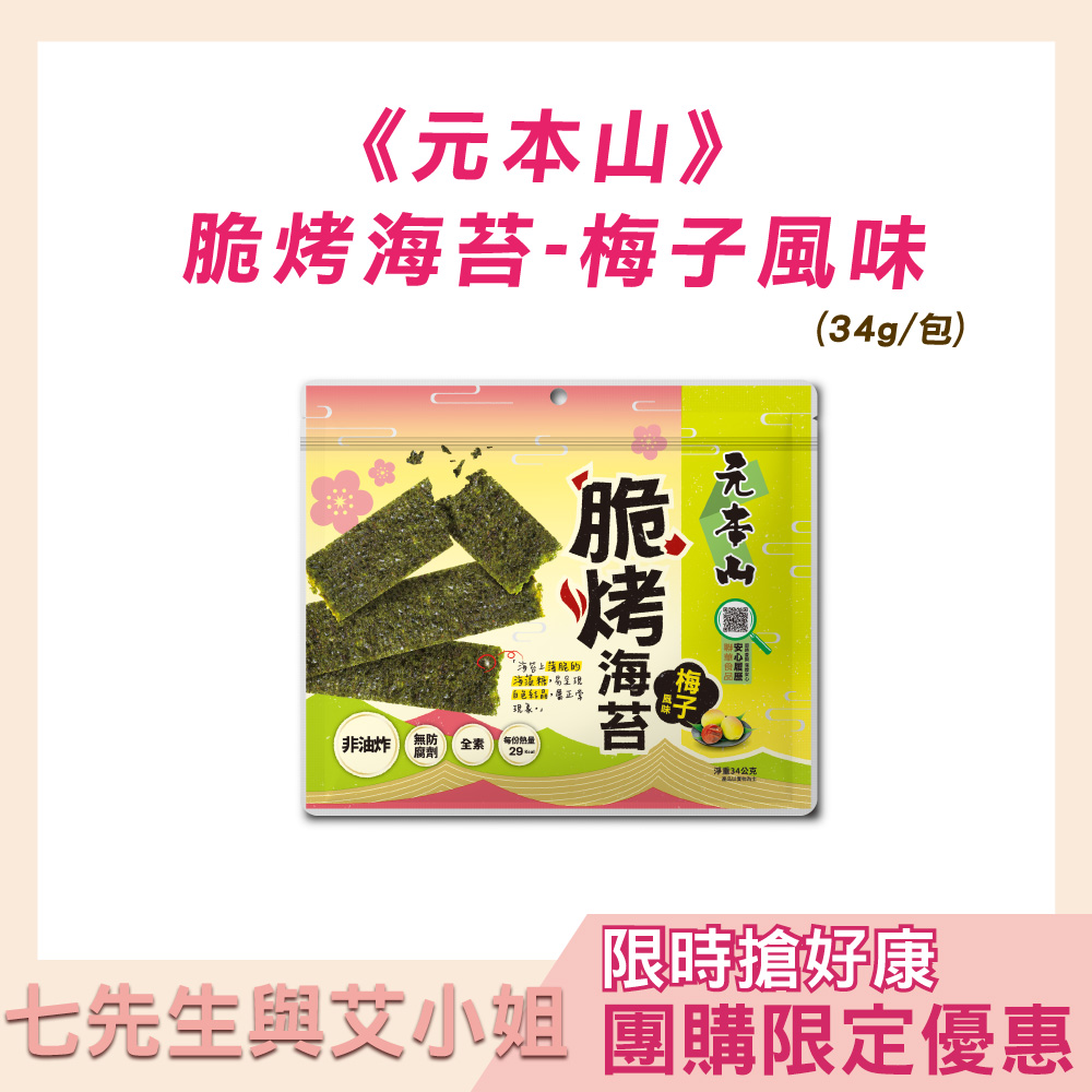 【七先生與艾小姐】元本山-脆烤海苔梅子風味(34g/袋)