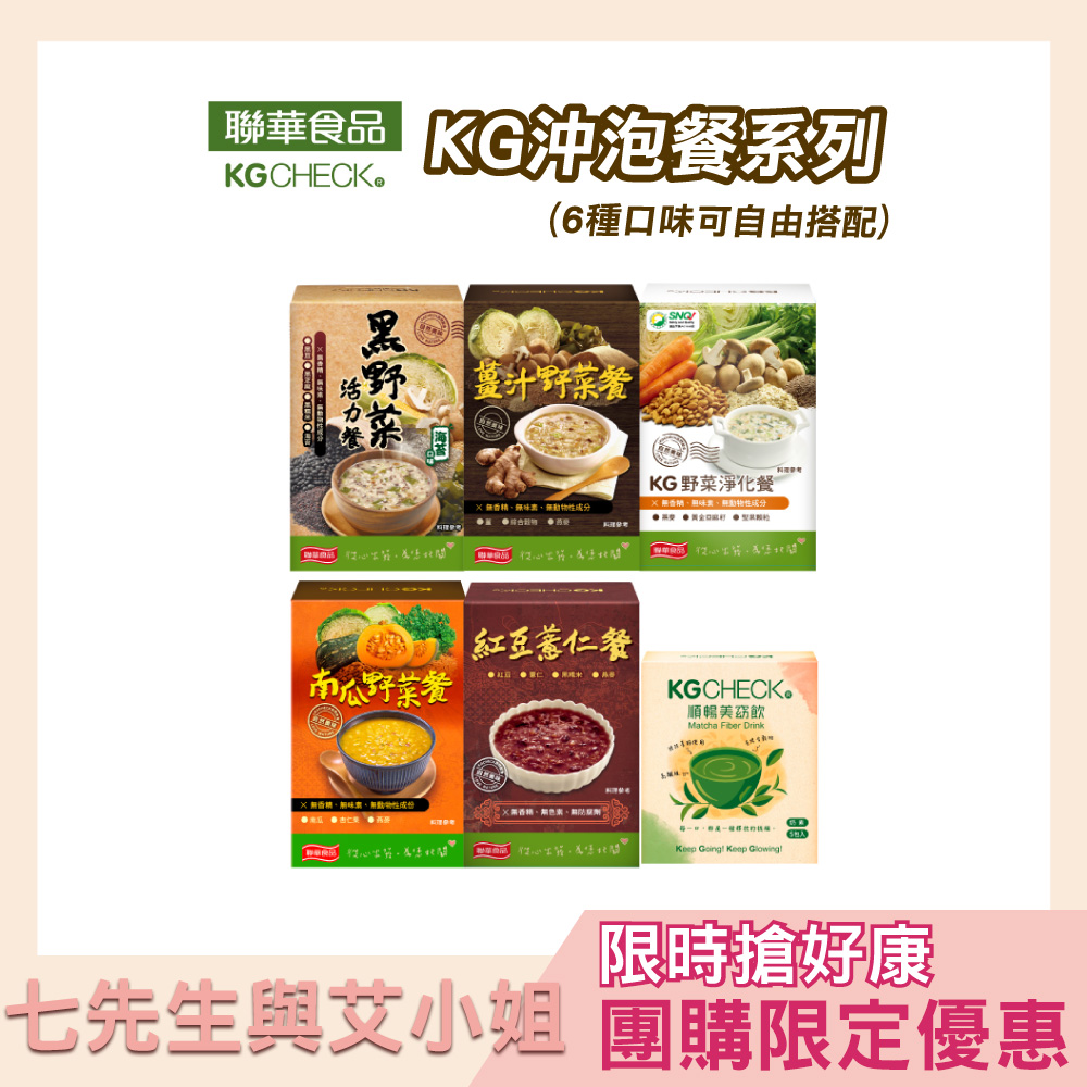 【七先生與艾小姐】KG沖泡餐系列(自由搭配)