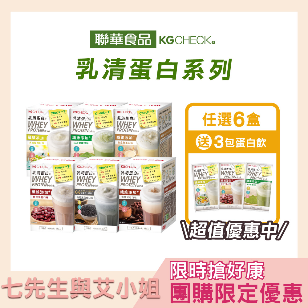【七先生與艾小姐】KG乳清蛋白飲(6種風味自由搭配),★神好喝任選5盒更優惠★,U20000001,【七先生與艾小姐】KG乳清蛋白飲(6種風味自由搭配),有效期限,奶素