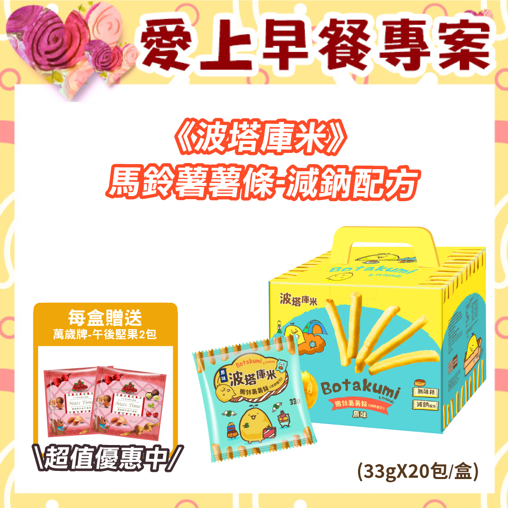 【愛上早餐專案】波塔庫米馬鈴薯薯條-原味(33gx20包)