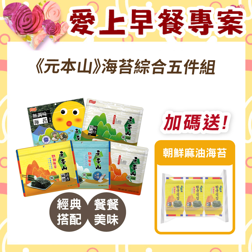 【愛上早餐專案】元本山-海苔綜合五件組