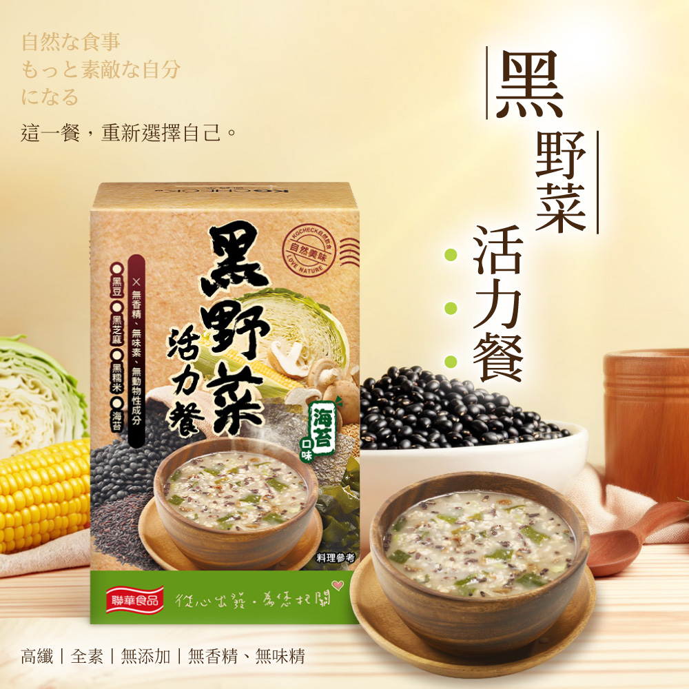 【聯華食品】黑野菜活力餐-海苔口味(30gX6包),野菜,黑野菜,黑野菜活力餐,燕麥餐,海苔