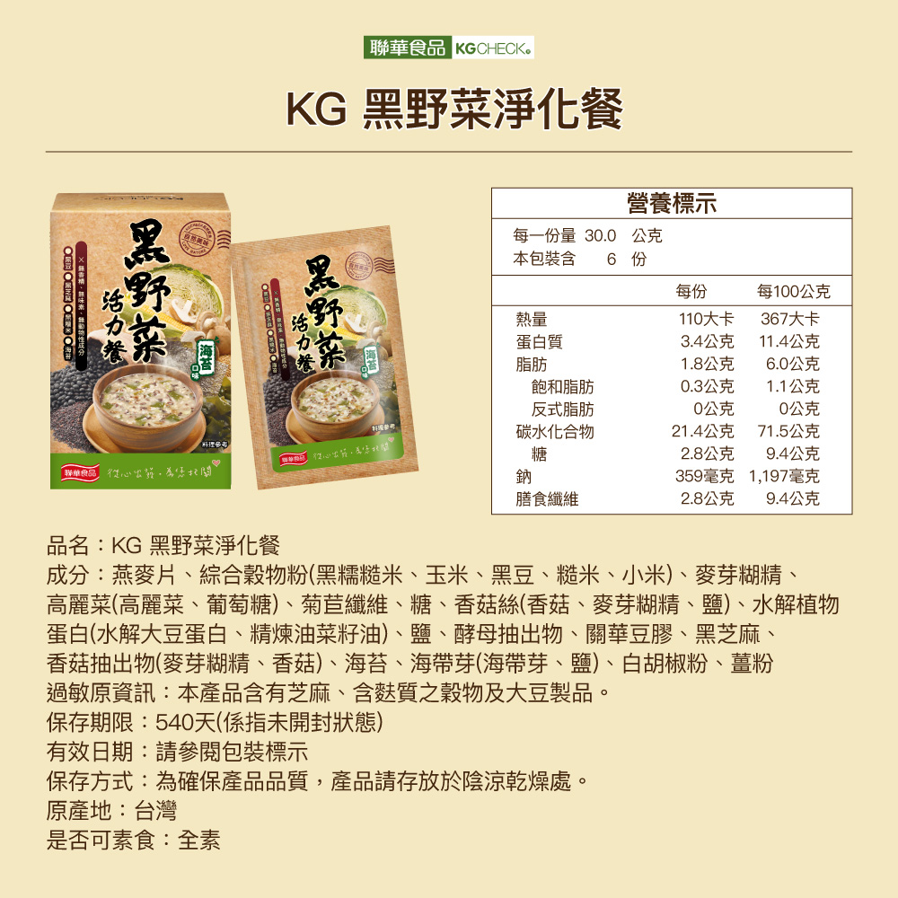 【聯華食品】黑野菜活力餐-海苔口味(30gX6包),野菜,黑野菜,黑野菜活力餐,燕麥餐,海苔