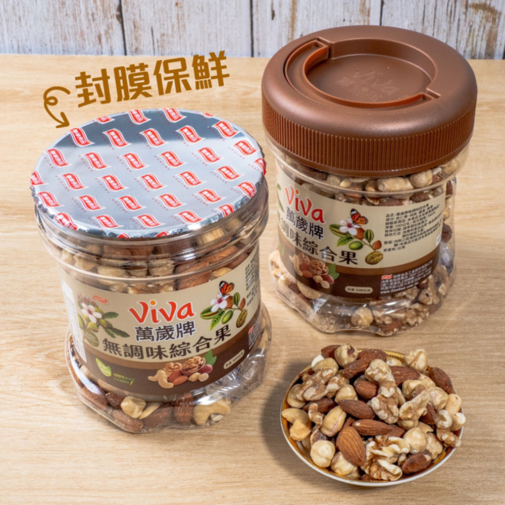 萬歲牌-無調味綜合果(500g大罐裝),無調味綜合堅果,萬歲牌年節限定堅果禮盒,無調味綜合果,綜合果,無調味