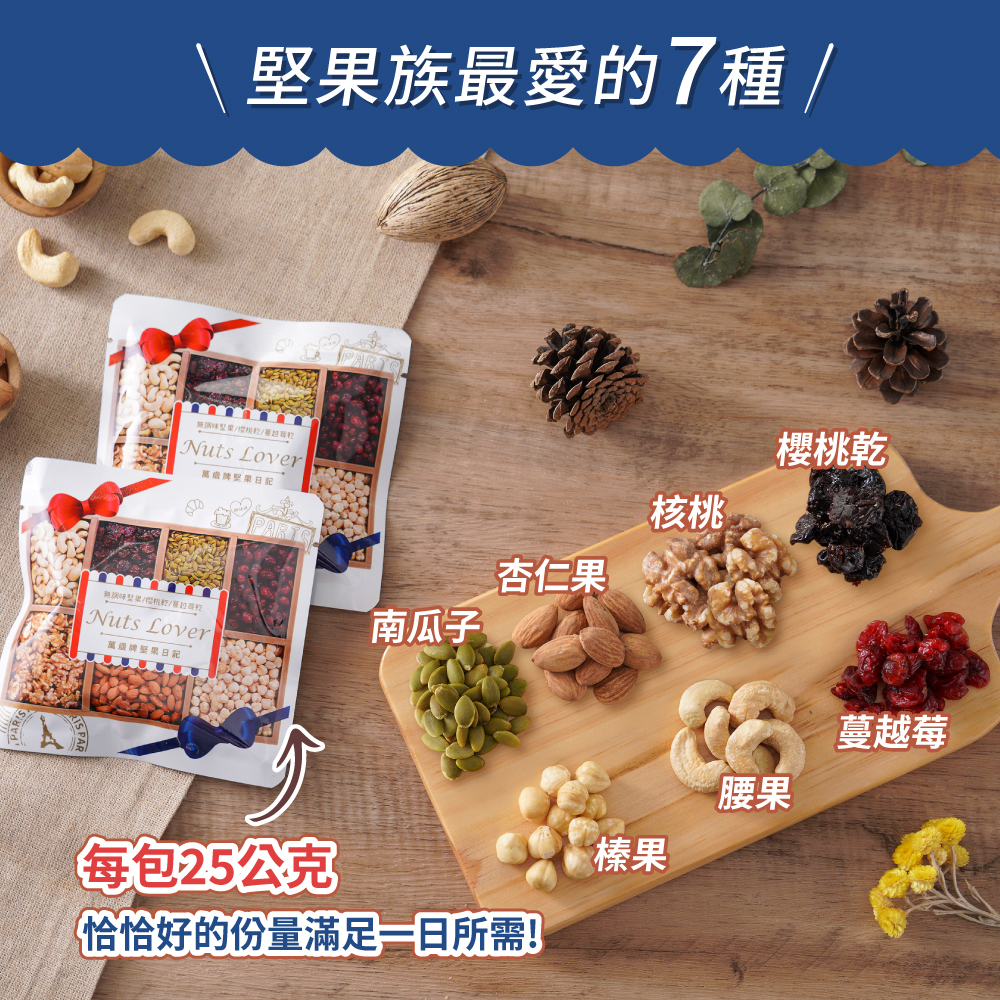 【萬歲牌】堅果日記隨手包(25g),堅果,堅果,堅果,萬歲牌,萬歲牌