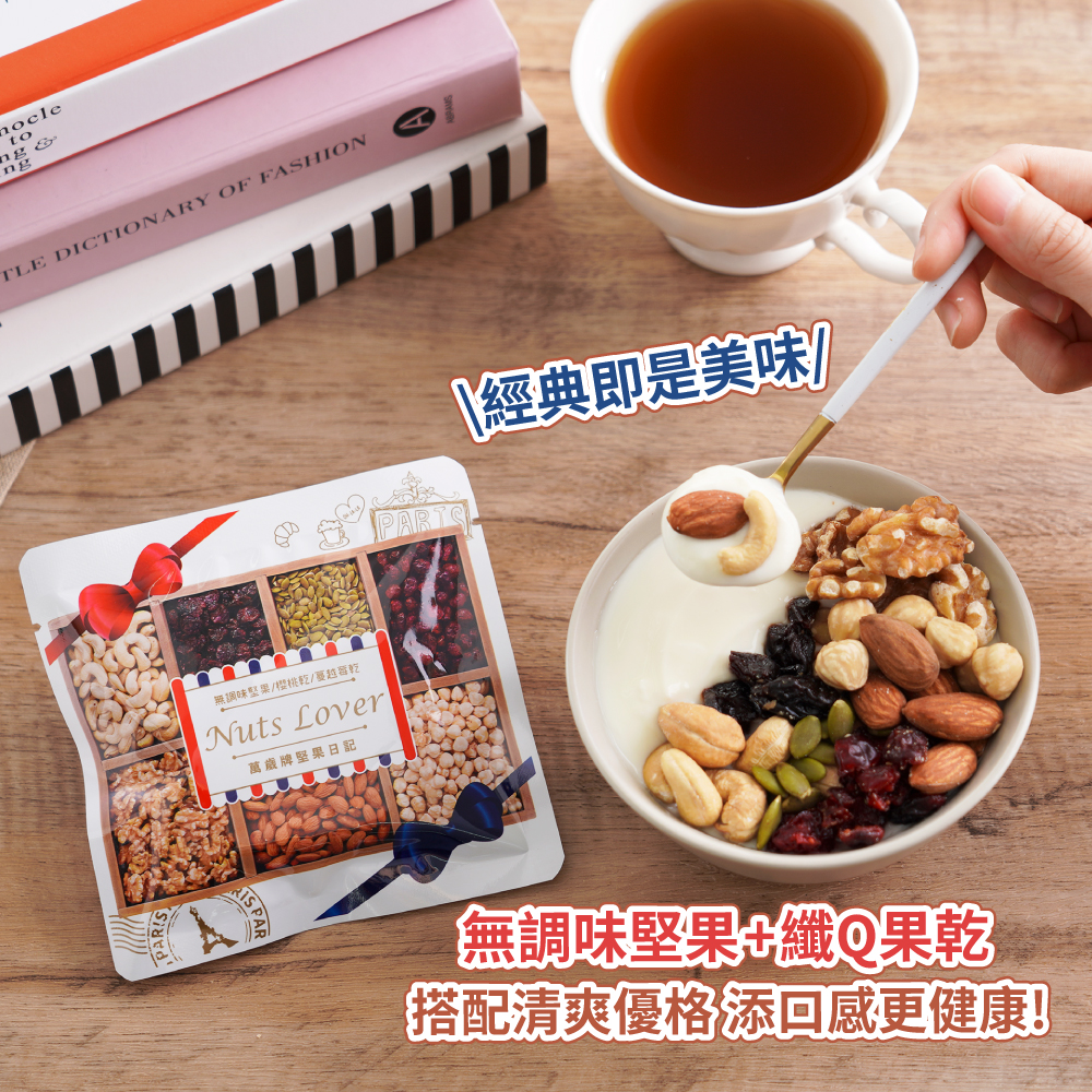 【萬歲牌】堅果日記隨手包(25g),堅果,堅果,堅果,萬歲牌,萬歲牌