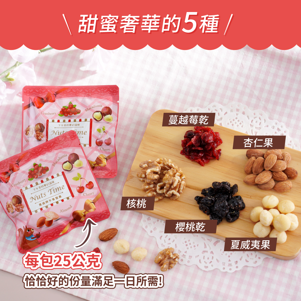 【萬歲牌】午後堅果隨手包(25g),櫻桃,蔓越梅,特價,優惠禮盒,萬歲牌年節限定堅果禮盒