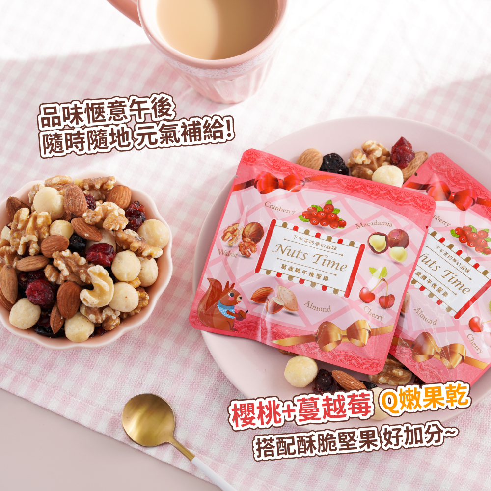 【萬歲牌】午後堅果隨手包(25g),櫻桃,蔓越梅,特價,優惠禮盒,萬歲牌年節限定堅果禮盒