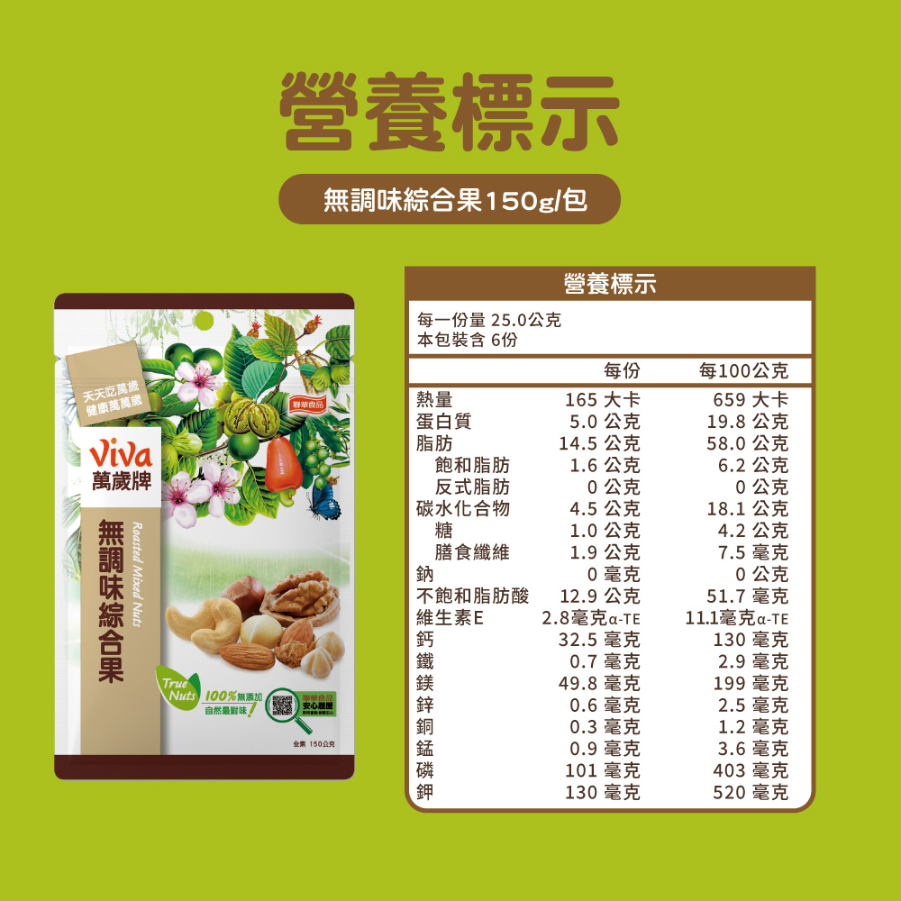 萬歲牌-無調味烘焙綜合果(150g),萬歲牌無調味,綜合堅果,無調味堅果,無調味綜合堅果,Viva