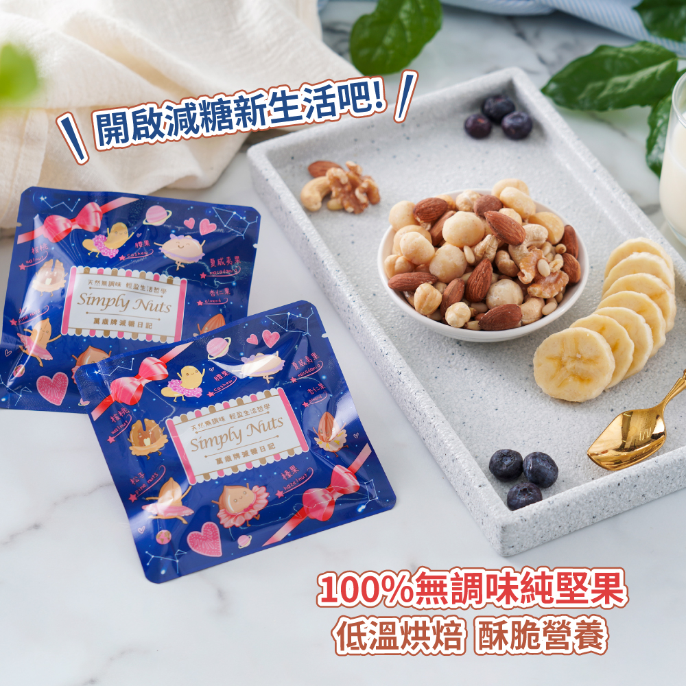 【萬歲牌】減糖日記隨手包(25g),萬歲堅果,堅果,萬歲牌堅果,萬歲牌,網路限定