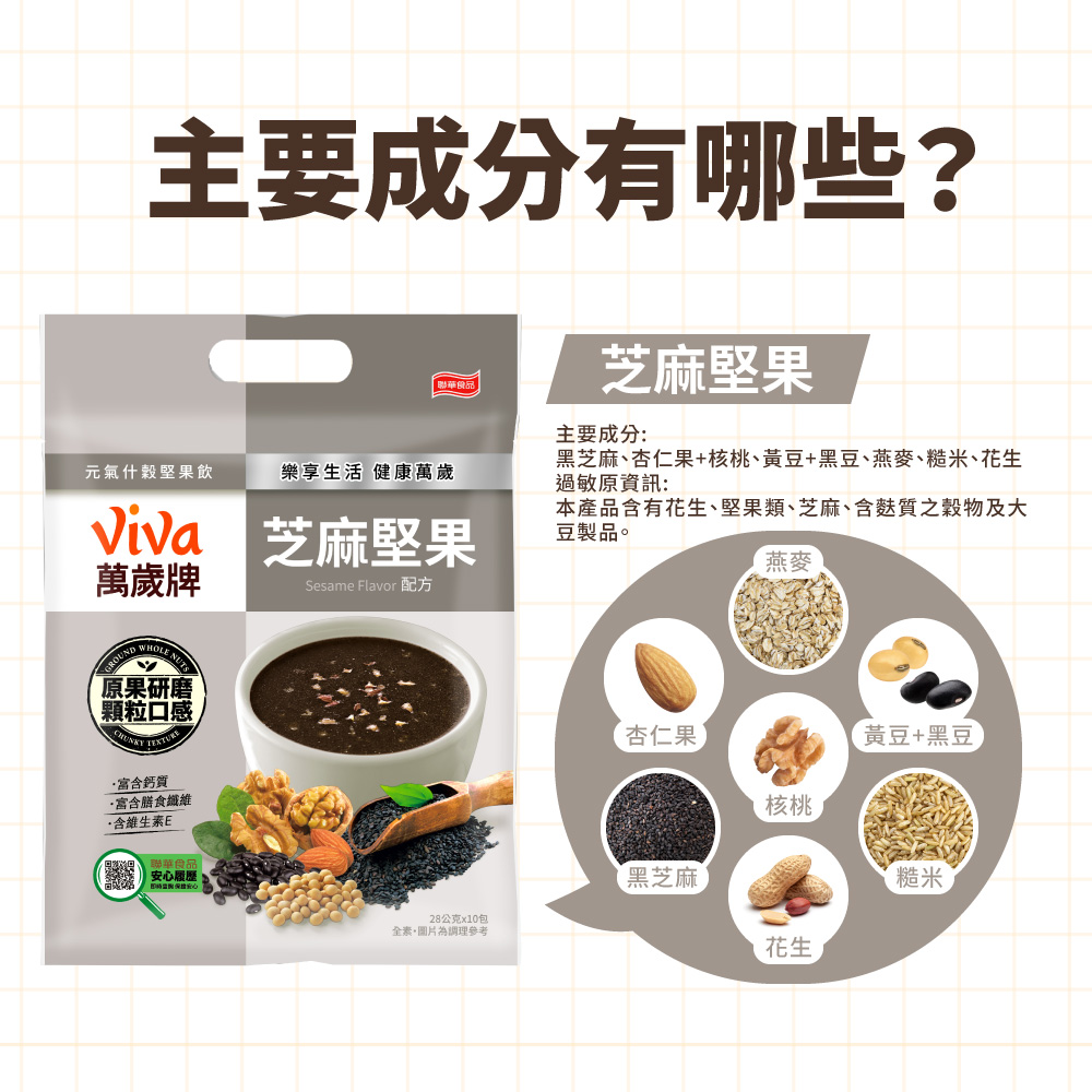 元氣什穀堅果飲-芝麻堅果(28gX10包),★熱銷經典口味★,U21950001,元氣什穀堅果飲-芝麻堅果(28gX10包),有效期限,全素