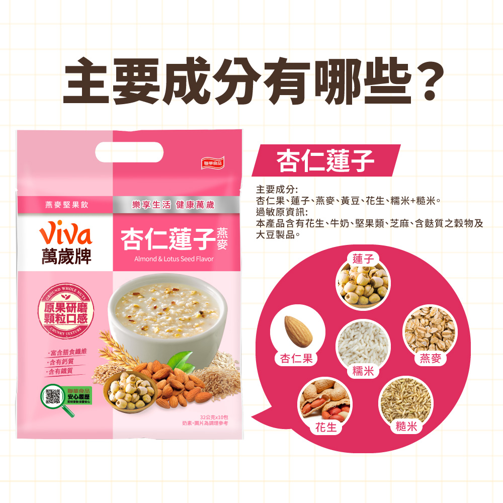 燕麥堅果飲-杏仁蓮子(32gX10包),★甜口味★熱銷超人氣,U11150001,燕麥堅果飲-杏仁蓮子(32gX10包),有效期限,奶素